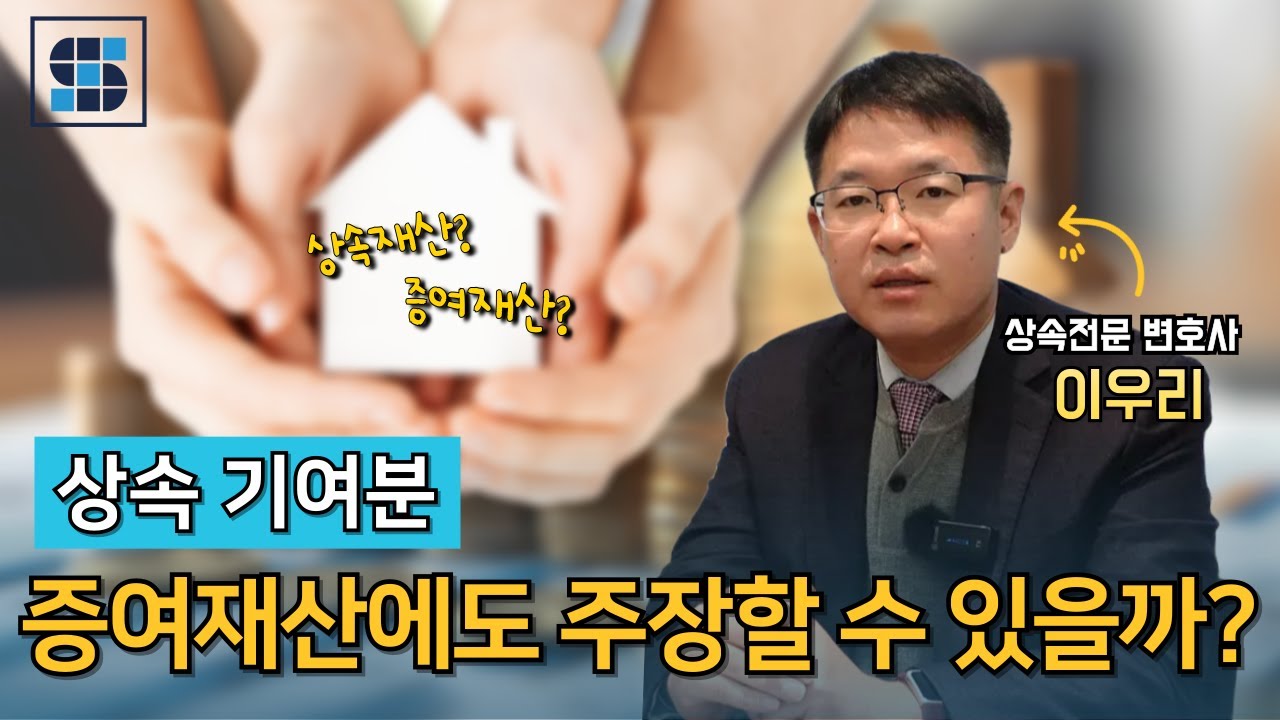 [상속 기여분] 유류분반환청구소송에서 증여재산에도 기여분을 주장할 수 있을까?ㅣ이우리 상속전문변호사