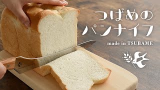 《どんなパンもスパッと切れる！》つばめのパンナイフ／アーネスト株式会社
