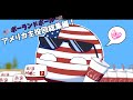 【ポーランドボール集】これが世界の警察...？アメリカ特集！
