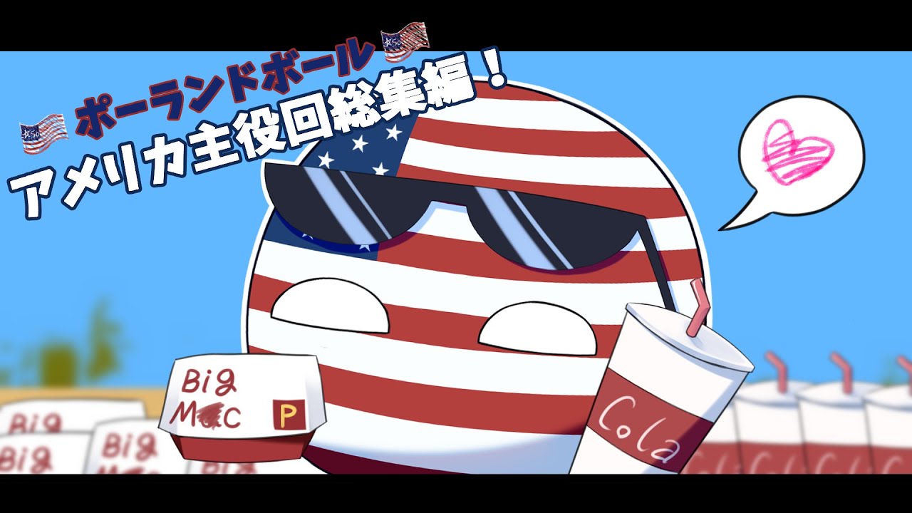 【ポーランドボール集】これが世界の警察...？アメリカ特集！