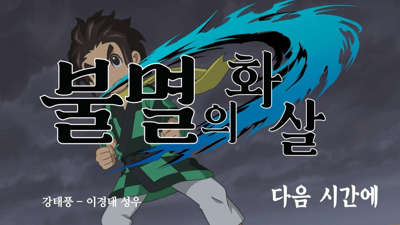 [성우 음성 샘플] 요괴워치 '강태풍' 음성 (CV. 이경태) | 불멸의 화살