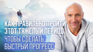 Как правильно пройти этот тяжёлый период, чтобы сделать быстрый прогресс