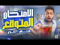 امتحان الانجليزي المتوقع اولى ثانوي 2026 اقوى توقعات انجليزي التسريب الحلال لامتحان الانجليزي mp3