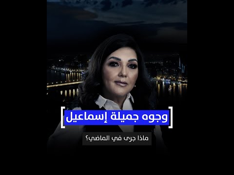 وجوه جميلة إسماعيل ماذا جرى في الماضي 