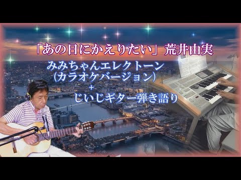 「あの日にかえりたい」荒井由実　みみちゃんのエレクトーン(カラオケバージョン)とじいじのギター弾き語りでコラボしました
