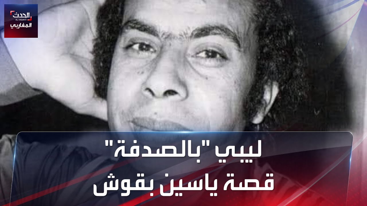 ليبي "بالصدفة" قصة ياسين بقوش