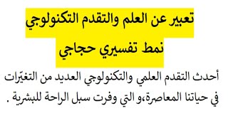 تعبير عن العلم والتقدم التكنولوجي ، نمط تفسيري حجاجي