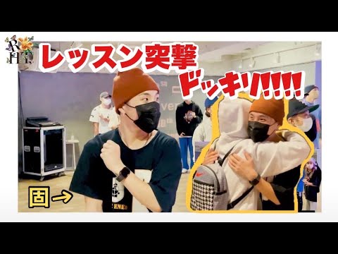 【ドッキリ企画】語彙力喪失?! RIEHATAとASUPIがKAZtheFIREのレッスンにサプライズ登場!!