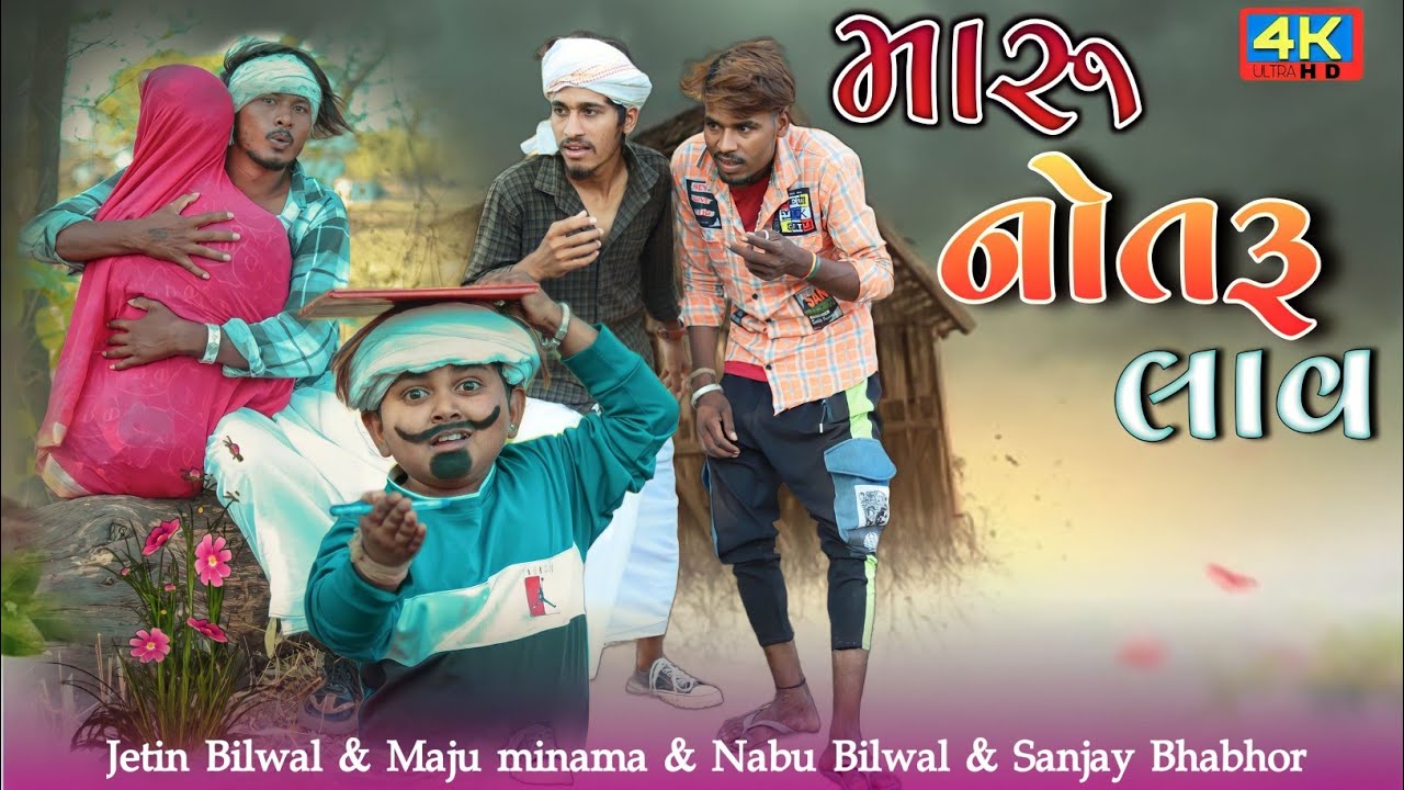 મારુ નોતરૂ લાવ|| મમેરા નોતરૂ Comedy video Natu lala Maju minama Nabu Bilwal Sanjay Bhabhor