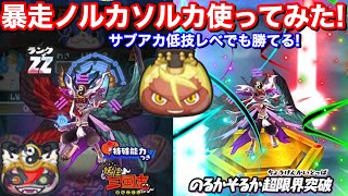 ぷにぷに攻略 Zzランク 暴走ノルカソルカ 使ってみた 天獅子エンマ サブアカ 技レベル低くても勝てるぜ 妖怪三国志コラボ 天獅子武道会 妖怪ウォッチぷにぷに Yokaiwatch ゴルニャン趙雲 Youtube