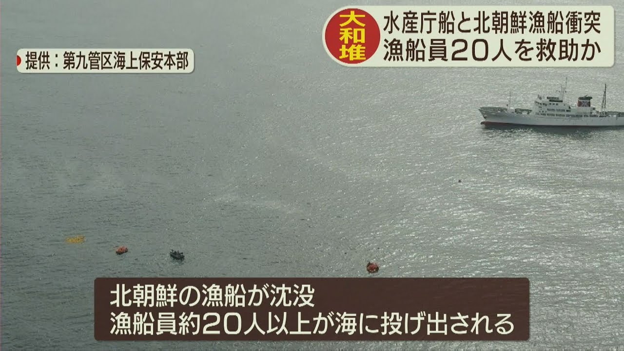 大和堆 水産庁船と北朝鮮漁船激突 漁船員人を救助か 19 10 7放送 Youtube 大和堆 水産庁船と北朝鮮漁船激突 漁船員人を救助か 19 10 7放送 Youtube