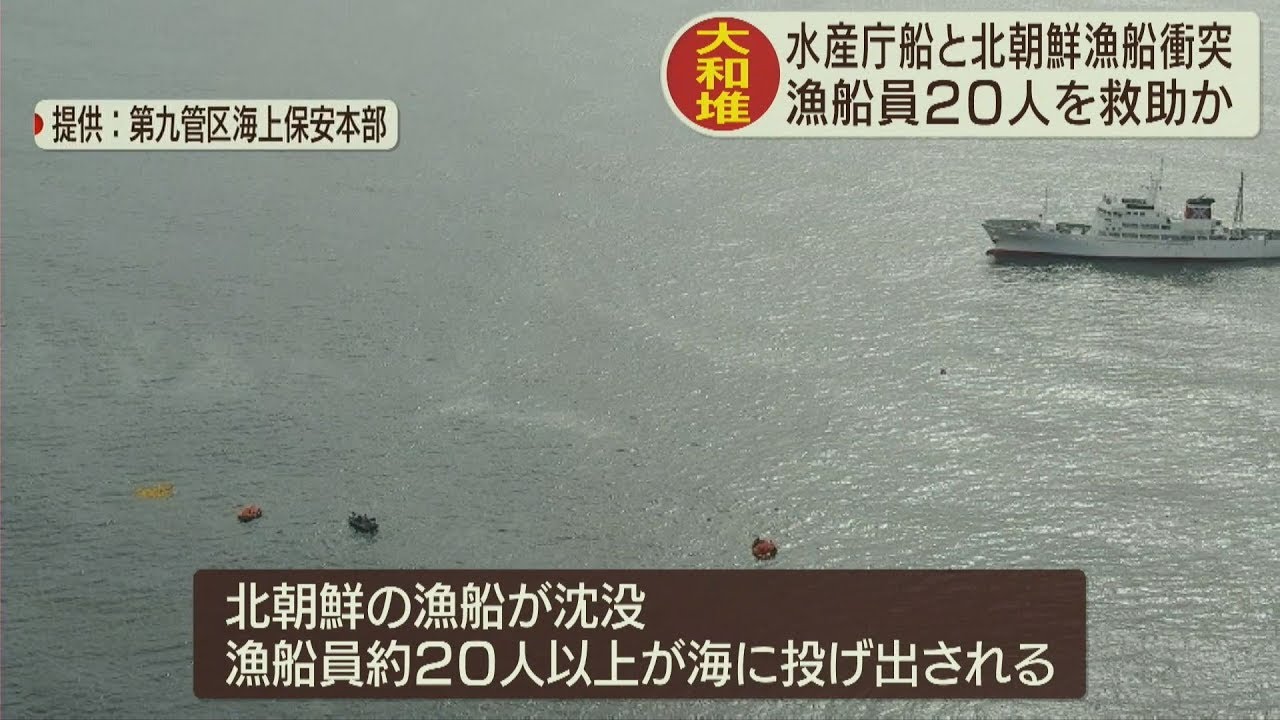 大和堆 水産庁船と北朝鮮漁船激突 漁船員人を救助か 19 10 7放送 Youtube