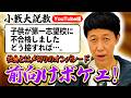 【小籔大説教】部下を休ませたい、金髪で会社に勤めたい、など様々な悩みに小籔が説教全開でお答えします