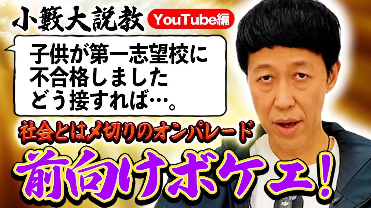 【小籔大説教】部下を休ませたい、金髪で会社に勤めたい、など様々な悩みに小籔が説教全開でお答えします