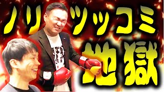 【ノリツッコミ】かまいたちが地獄のノリツッコミに挑戦！