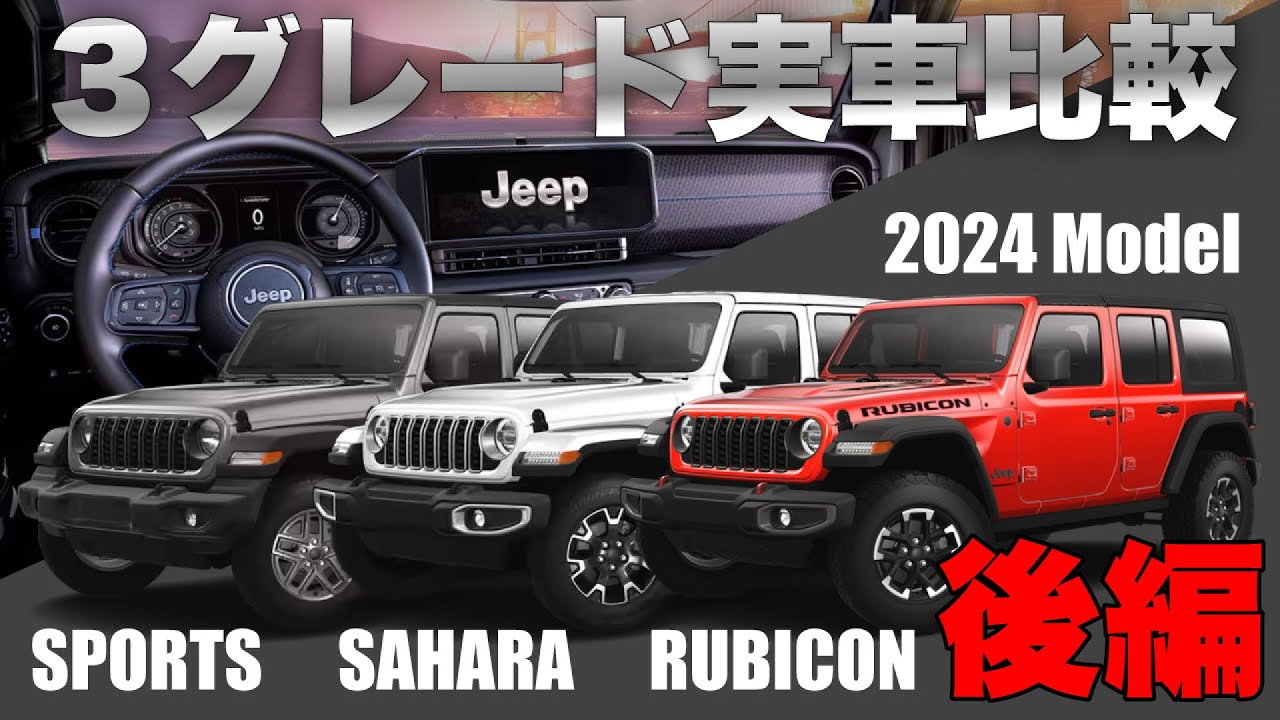 2024新型ジープ・ラングラー（JL）ランクル250キラーになるか？後編はサハラとルビコンをご紹介【内外装レビュー後編】
