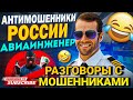 РАЗГОВОРЫ С МОШЕННИКАМИ 📵 МОШЕННИК ПО УДАЛЁНКЕ 🤣 #развод #разводилы #антимошенники #Мошенники