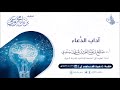 آداب الدعاء أ د صالح سندي