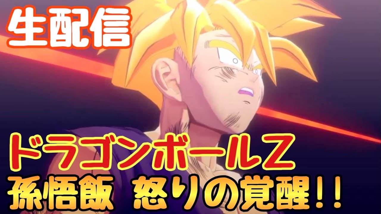 ドラゴンボールzカカロット 悟飯怒りの覚醒 セルをぶっとばせ Youtube ドラゴンボールzカカロット 悟飯怒りの覚醒 セルをぶっとばせ Youtube