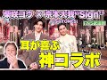 思わず感涙!? 大我くんの新たな魅力炸裂!!柴咲コウ &times; 京本大我(SixTONES)&ldquo;Sign&rdquo;/Mr.Children【FNS歌謡祭】