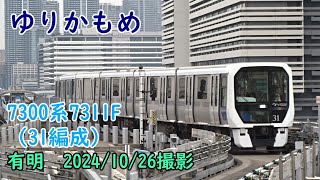 <ゆりかもめ>7300系7311F(31編成) 有明 2024/10/26撮影/Yurikamome 7300 series 7311F(No.31) Ariake
