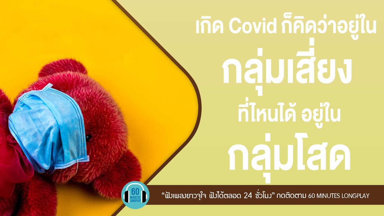 เกิด Covid ก็คิดว่าอยู่ในกลุ่มเสี่ยง ที่ไหนได้ อยู่ในกลุ่มโสด  l,คนไม่มีแฟน,เนื้อคู่ l【LONGPLAY】