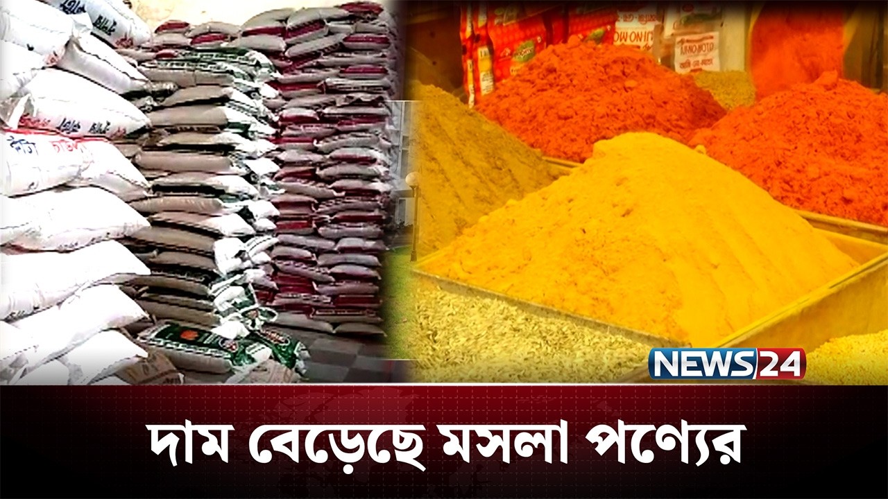 চাল ও মসলার বাজার নিয়ে বিস্তারিত | News24