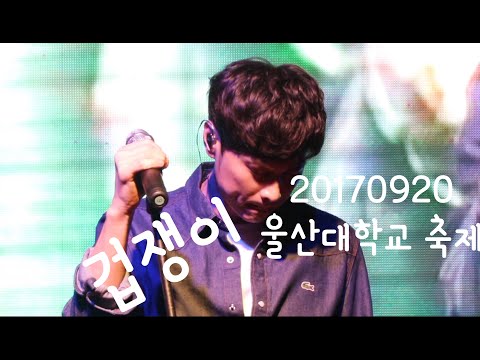20170920_민경훈_울산대학교축제 겁쟁이