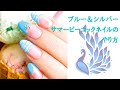 【夏にオススメ】ブルー＆シルバー サマーピーコックネイルのやり方・塗り方｜ジェルネイル｜ネイルアート｜セルフネイル｜ネイルデザイン｜ネルパラ
