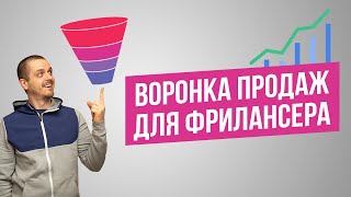 Воронка продаж для фрилансера. Как зарабатывать на фрилансе больше.