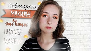 ПОВТОРЯЮ МАКИЯЖ SIMA BELMAN🔥| orange makeup