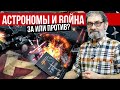 «На службе у войны». Астрономы против военных. Конкурс!