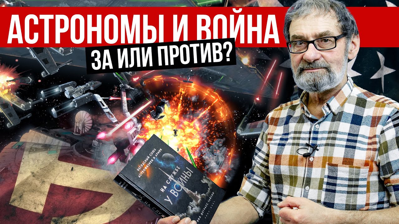 «На службе у войны». Астрономы против военных. Конкурс!