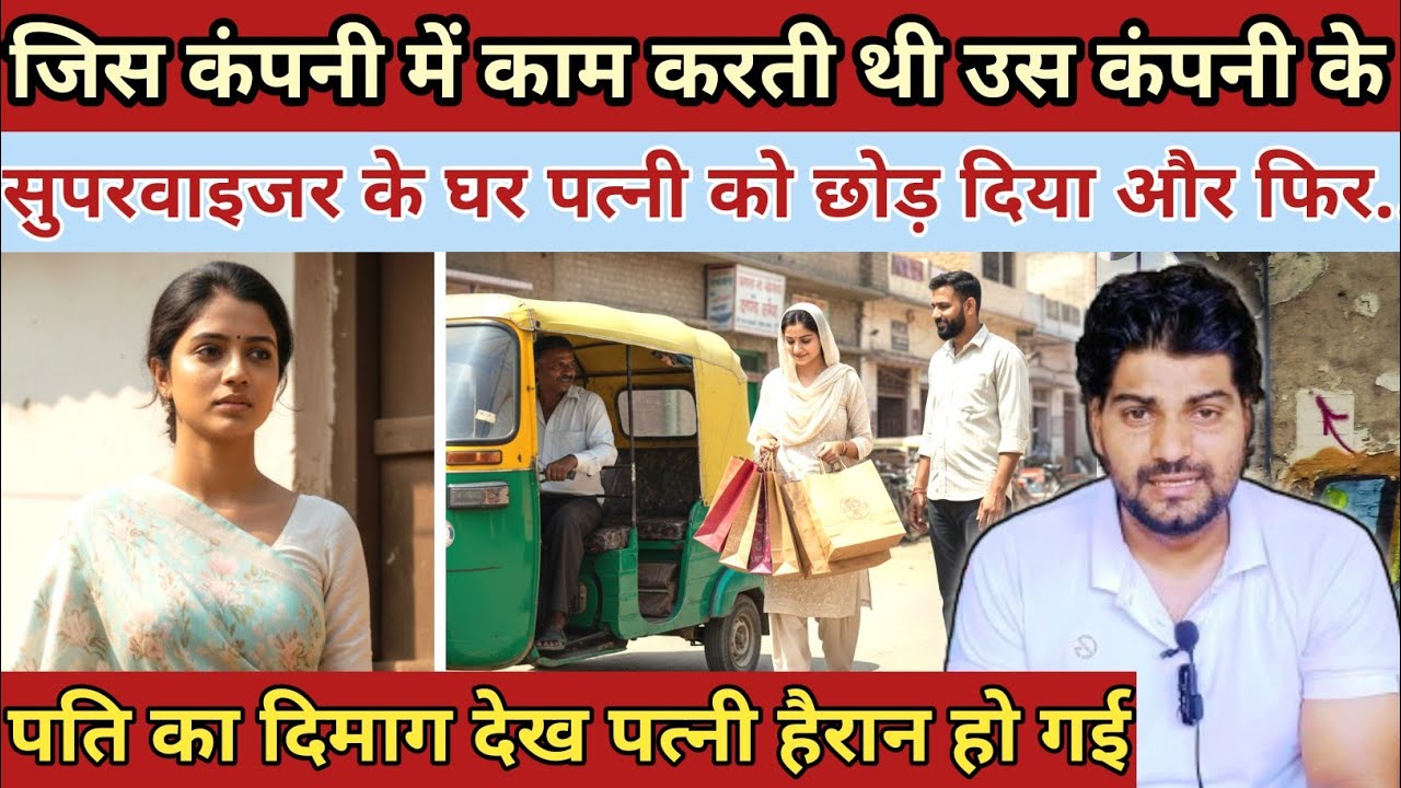 जिस कंपनी में काम करती थी||उस कंपनी के सुपरवाइजर के घर पत्नी को छोड़ दिया औरफिर|| Emotional Story 