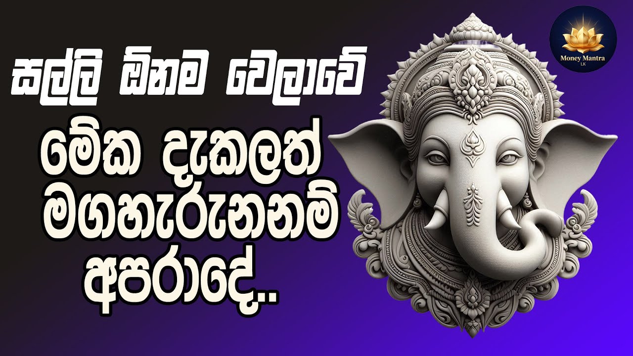 සල්ලි ලැබෙන අද දවස මගහැරගන්න එපා | GANESHA MANTRA FOR EXTREME GOOD LUCK