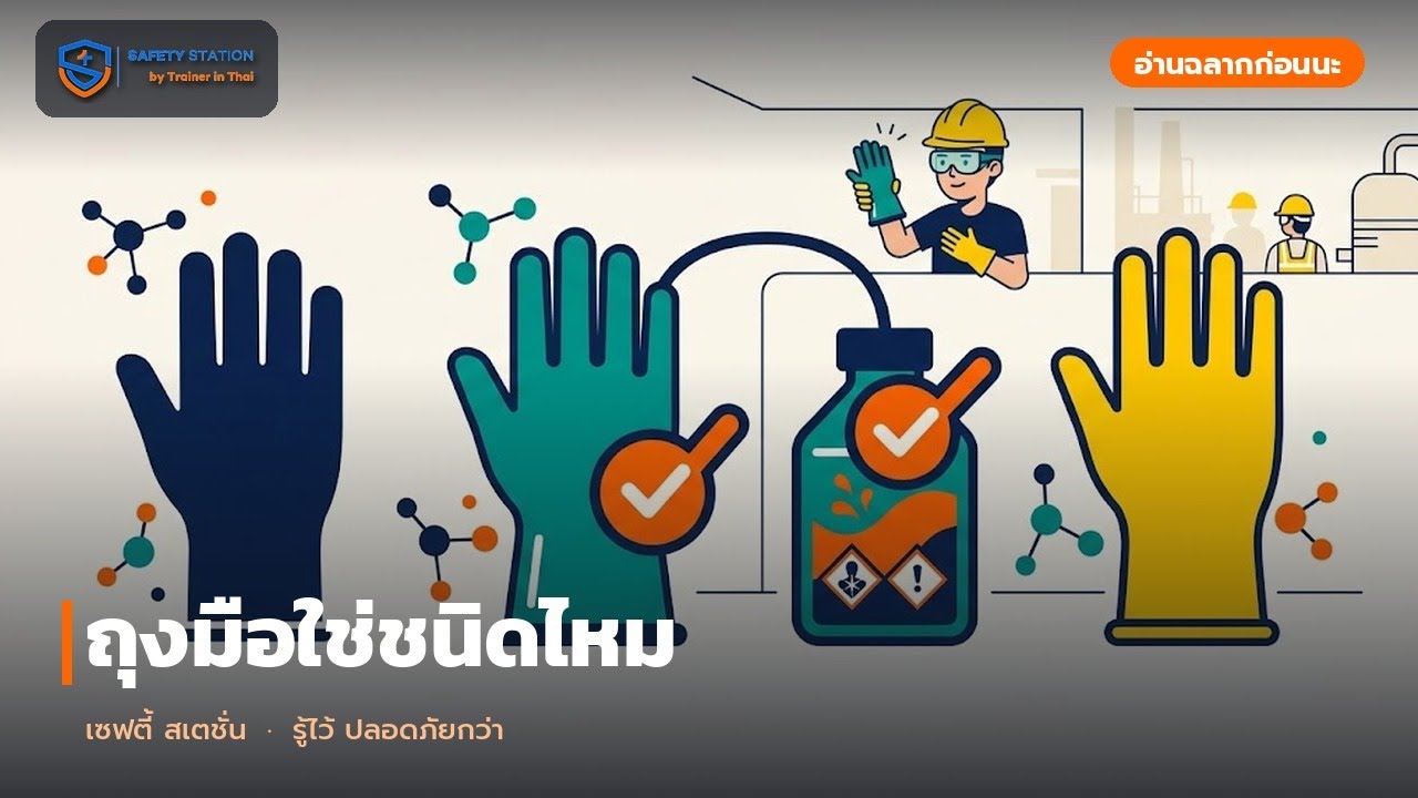ถุงมือใช่ชนิดไหม