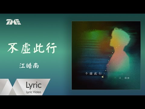江皓南《不虚此行》| 官方動態歌詞版MV ｜騰訊音樂發行頻道