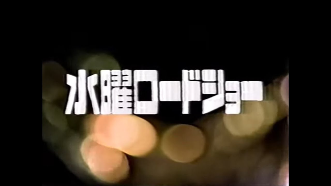 水曜 ロード ショー