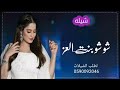 شيلة شوشو بنت العز جديد 2023