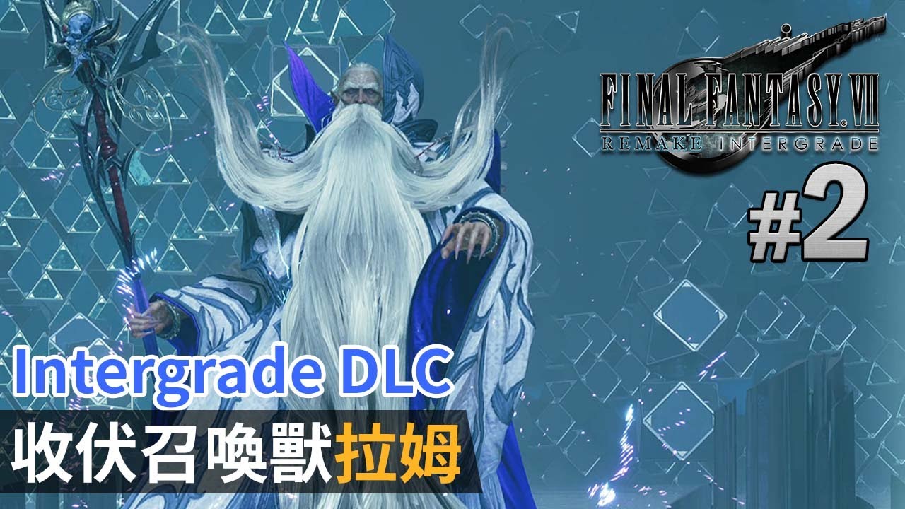 2 收伏召喚獸拉姆 Intergrade Dlc Final Fantasy Vii Remake Youtube