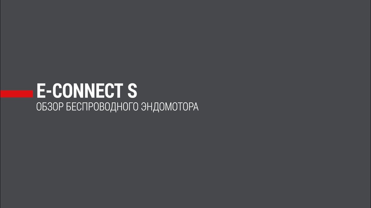 E-Connect S: обзор беспроводного эндомотора со встроенным ...