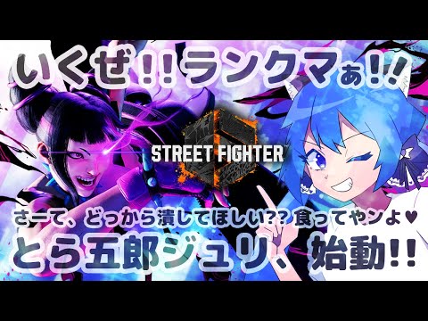 【スト6 #16】おは🌟ジュリ【トレモ2h＆ランクマ/格ゲーVTuber】