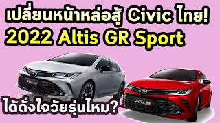 เปิดตัวแล้ว หน้าหล่อสู้ Civic ไทย 2022 Altis GR Sport  ได้ดั่งใจวัยรุ่นไหม