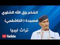قصيدة الخاشقجي الشاعر رزق الله الشلوي شعر شعبي ليبي 