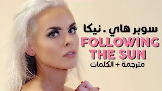 SUPER-Hi x NEEKA - Following The Sun / Arabic sub | تعاون سوبر هاي ونيكا / مترجمة