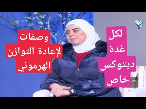 وصفات للتوازن الهرموني د ثواب الغب را أخصائية التغذية