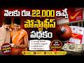 Monthly Income of ₹22,000 from Post Office || Post Office New Shceme in 2026 || SumanTV Finance