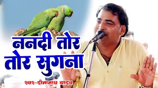 एकदम परन कजर मत बहन वल रपन कजर तर जयवल सगन Nath Yadav Ka Kajari