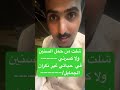 حمد السعيد شلت من حمل الزمان ولاكسرني