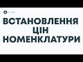 ⚙️[BAS] Встановлення цін на товари в BAS Бухгалтерія та КОРП. Спікер: Євген Ганчев